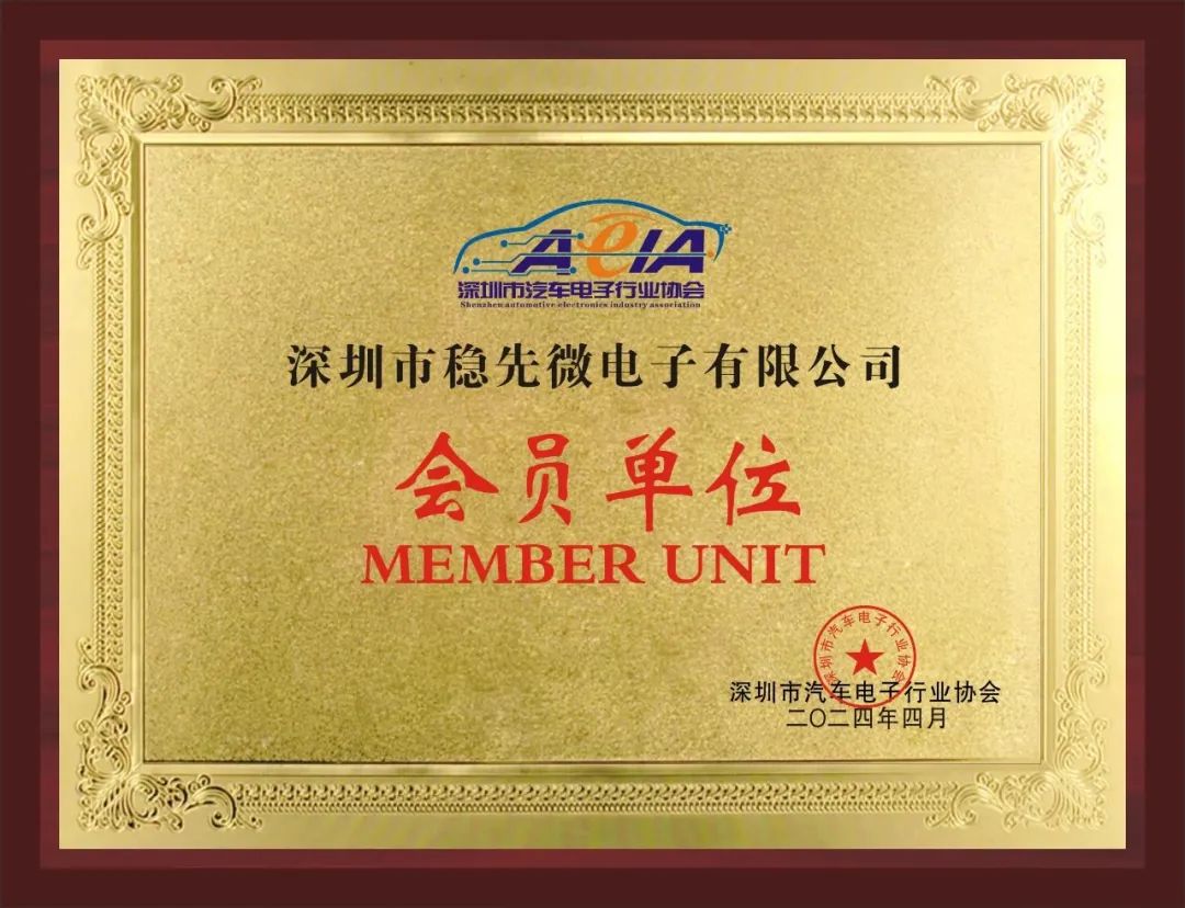 祝贺稳先微成为深圳市汽车电子行业协会会员单位