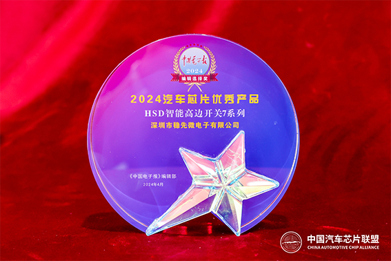 获奖喜讯 | 中国电子报为稳先微颁发“2024汽车芯片优秀产品奖”