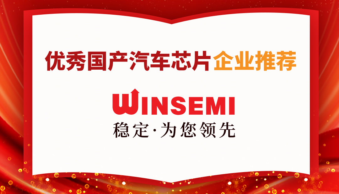 稳先微荣登中国汽车芯片联盟优秀国产汽车芯片企业推荐