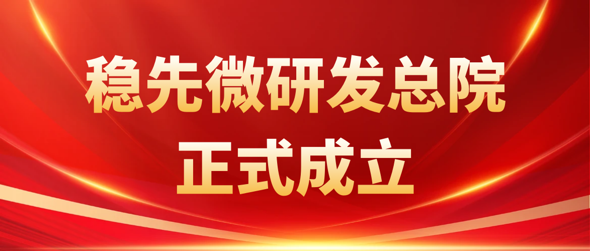 序启新章，行稳致远 | 稳先微研发总院正式成立