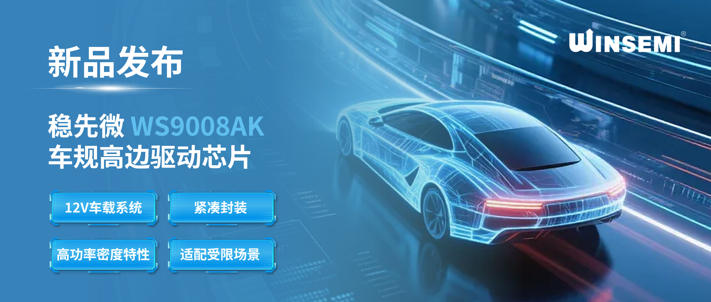 高边驱动WS9008AK 全国产I小型化I高功率密度