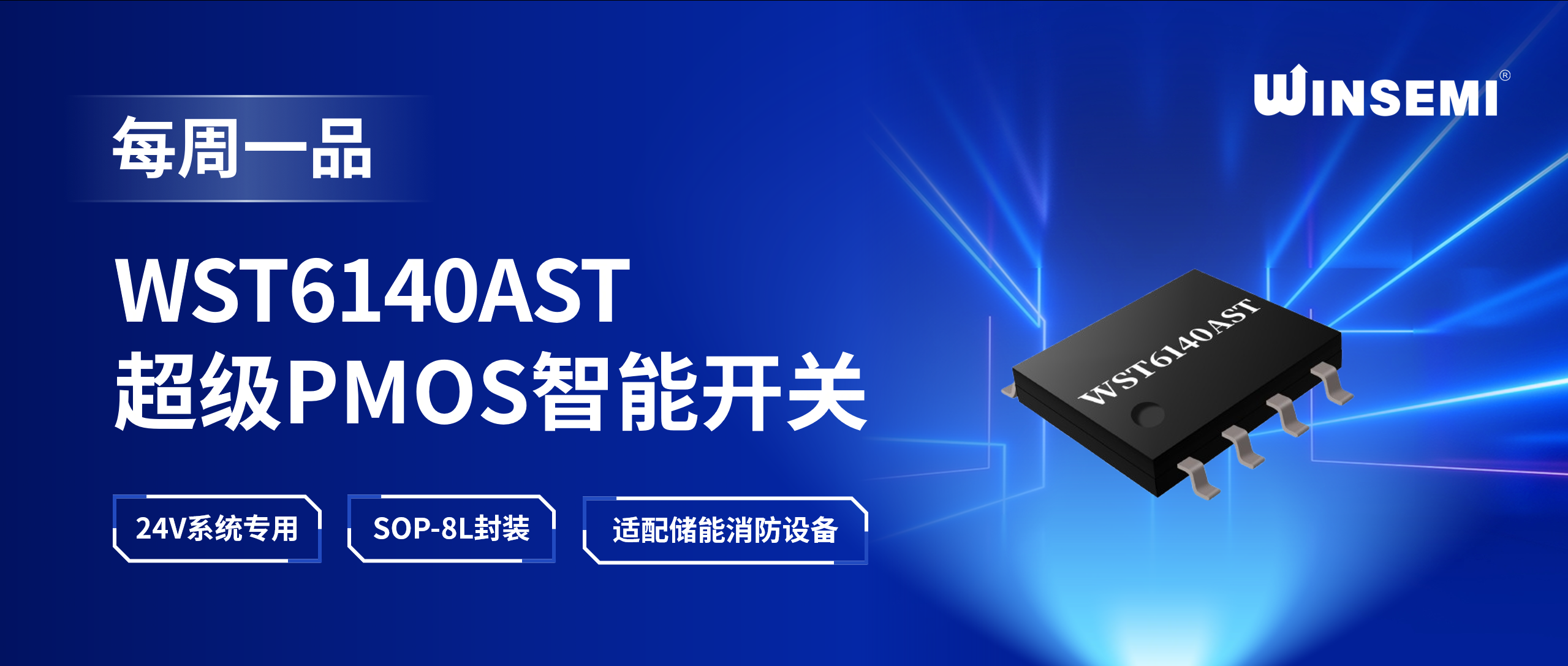 超级PMOS系列 WST6140AST 智能开关芯片：适配储能消防 24V 泄压阀与电磁阀驱动需求