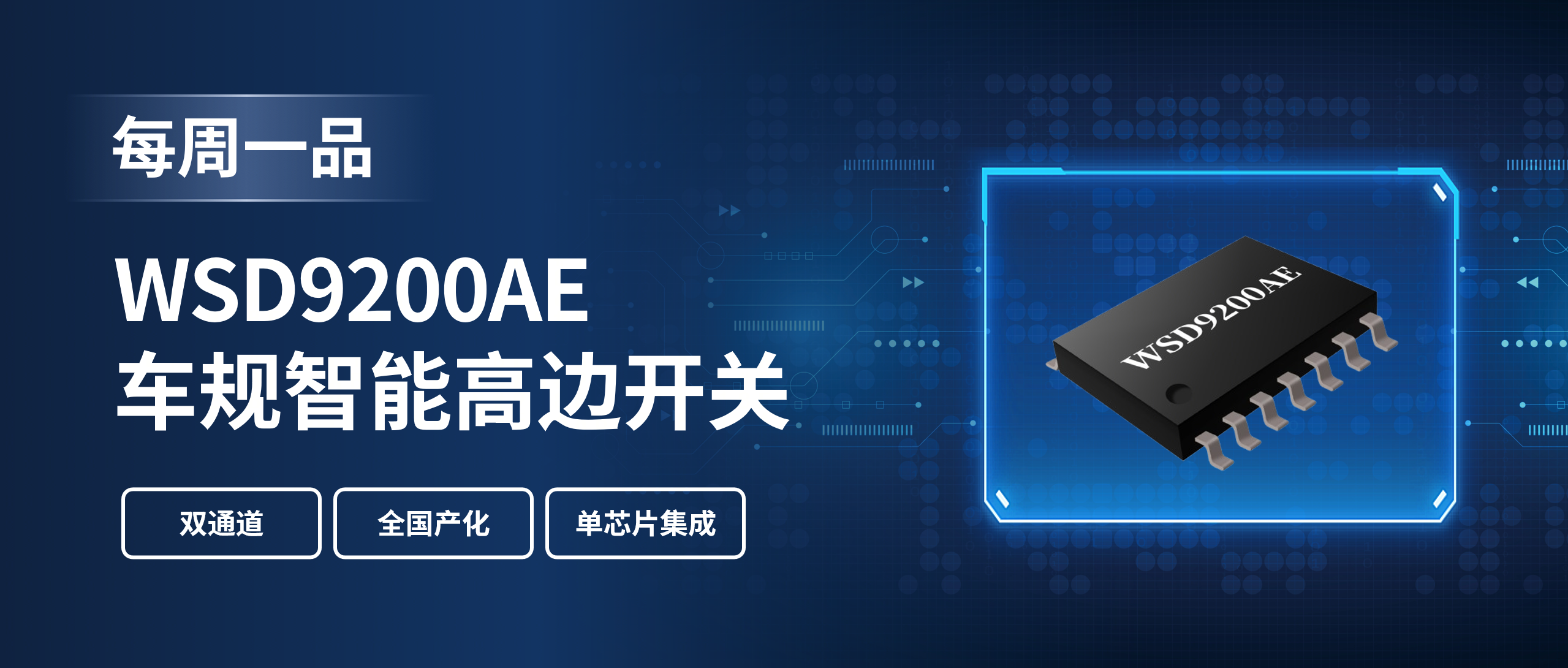 WSD9200AE 双通道车规智能高边开关