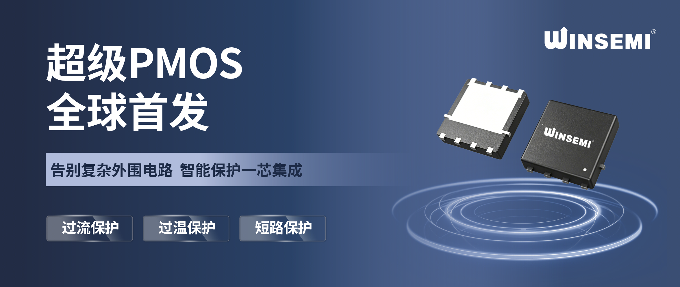 超级PMOS｜告别复杂外围电路，智能保护一芯集成
