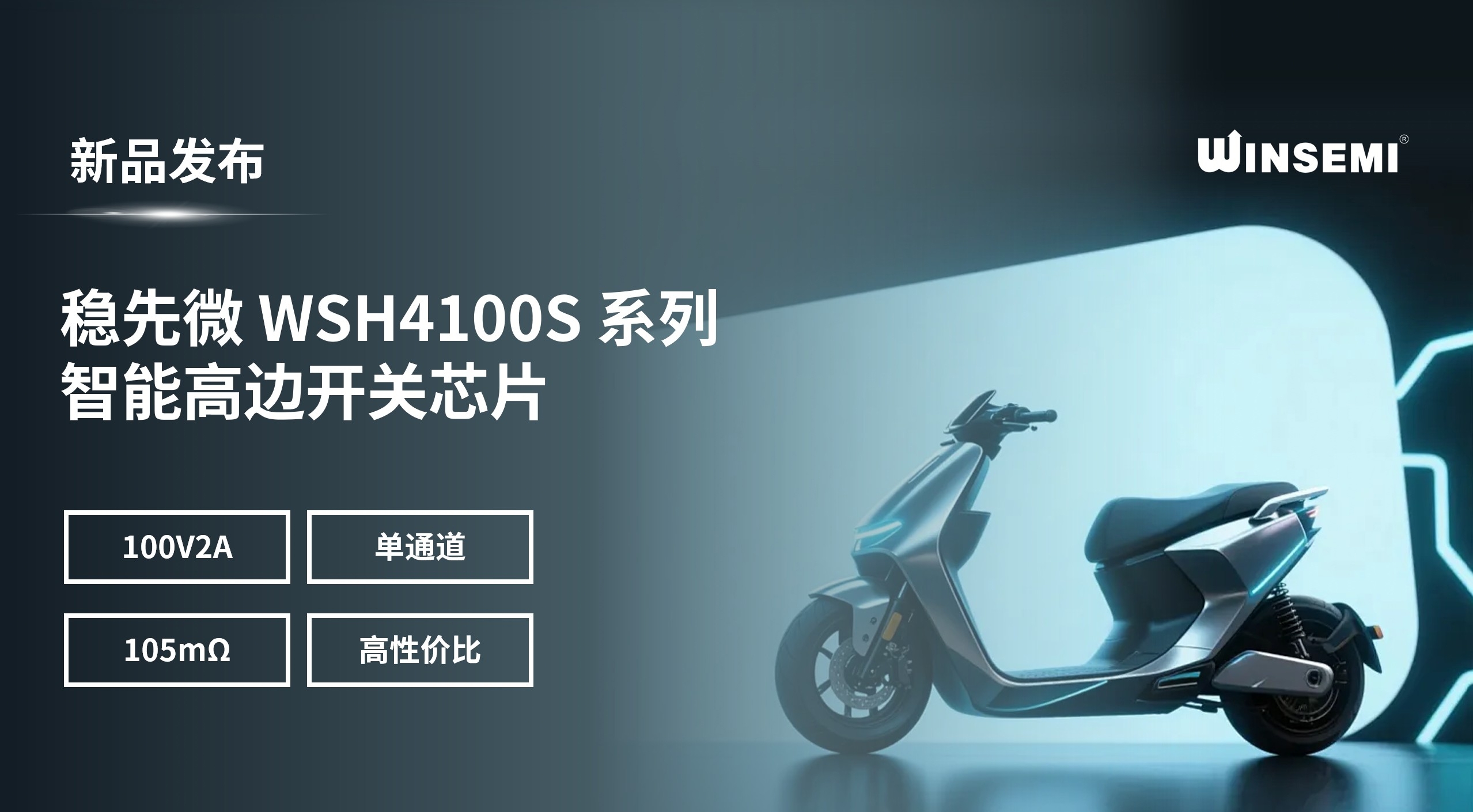 【新品发布】高边开关100V2A单通道，WSH4100S系列，高压新突破！