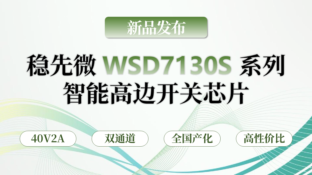 【新品发布】稳先微 WSD7130S 系列智能高边开关芯片｜出色性价比，重构电源控制新标杆