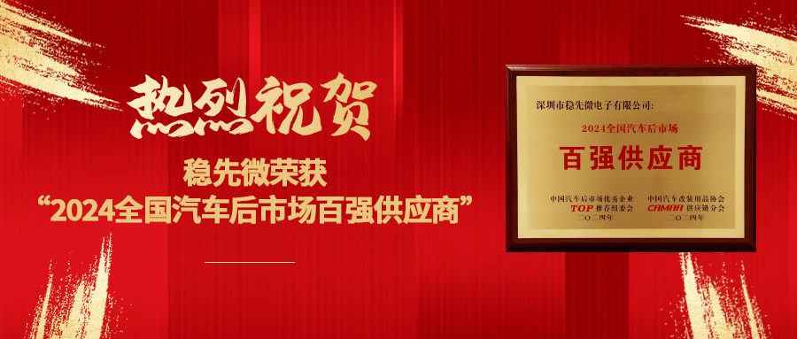 喜报 | 热烈祝贺稳先微荣获“2024全国汽车后市场百强供应商”