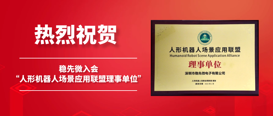 热烈祝贺稳先微入会“人形机器人场景应用联盟理事单位”