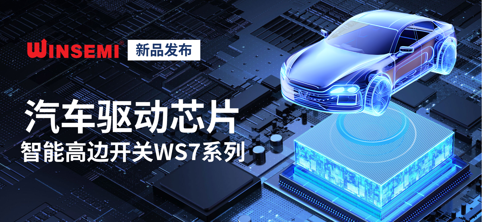 稳先微新品 | 汽车驱动芯片——智能高边开关WS7系列重磅发布